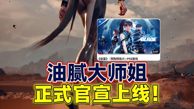 油腻大师姐终于来了！《星刃》开启预购！4月26日解锁