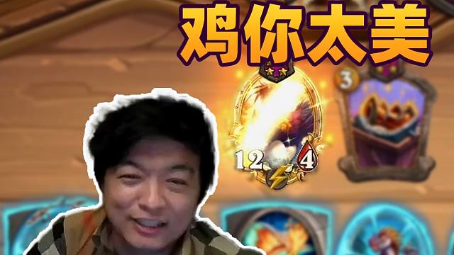 【炉石瓦莉拉】鸡你实在是太美