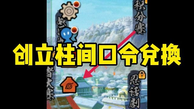 创立柱间口令兑换来了！我爱说实话！