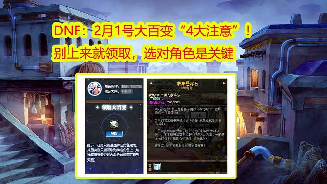 DNF：2月1号大百变“4大注意”！别上来就领取，选对角色是关键