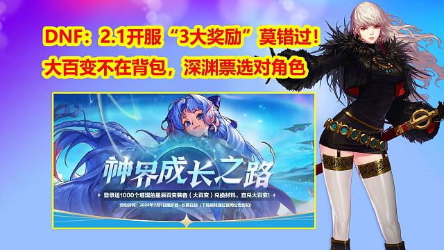DNF：2.1开服“3大奖励”莫错过！大百变不在背包，深渊票选对角色