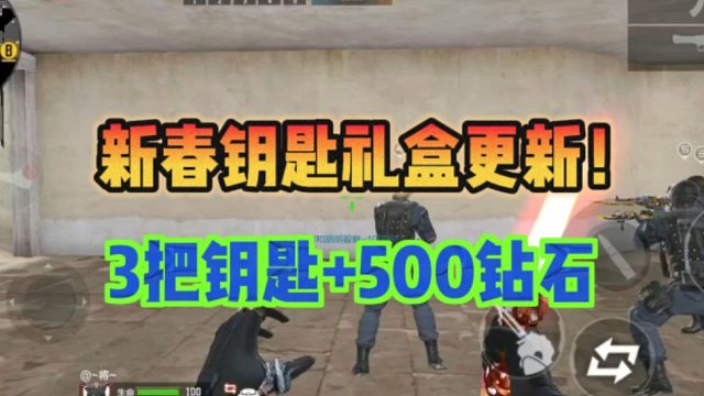 新春钥匙礼盒刷新，再领3把钥匙！！！