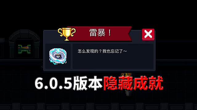 元气骑士：6.0.5版本新隐藏成就-雷暴，解锁指南！