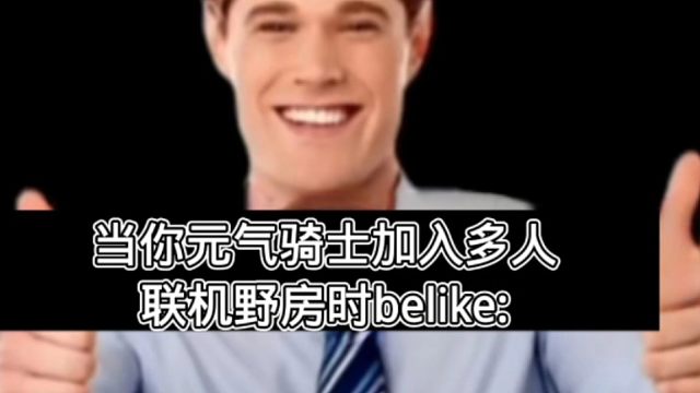当你元气骑士加入多人联机野房时belike