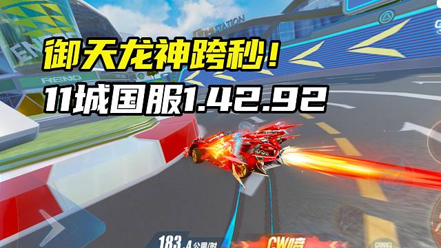 御天龙神跨秒！11城国服1.42.92！