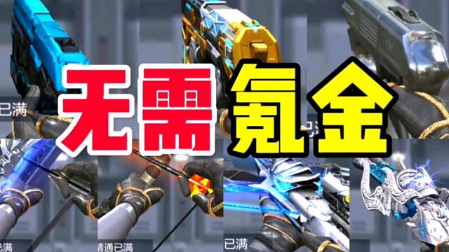 CF手游：分享7把无需氪金并且比较强势的副武器！