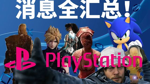死亡搁浅2+浪人崛起！寂静岭新作免费领？7分钟带你看完 PS State Of Play 发布会！「