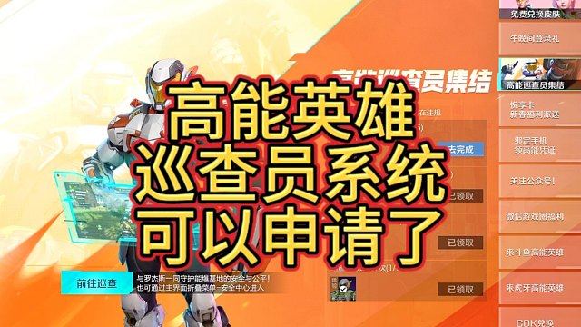 高能英雄巡查员系统上线，视频教你就可以申请啦