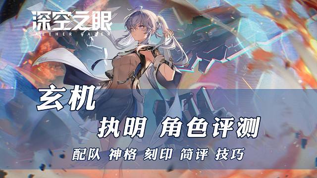 【深空之眼】玄机·执明攻略测评