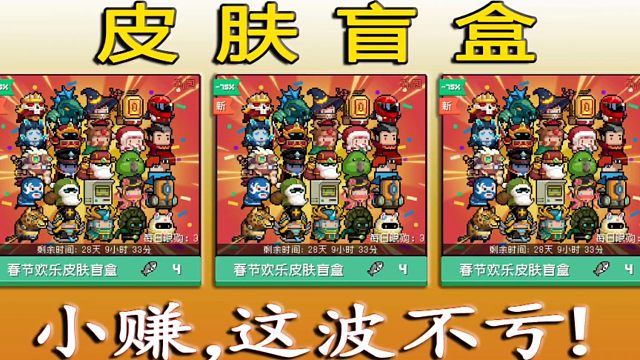 元气骑士：皮肤盲盒！小赚还是巨亏？我来探探路！