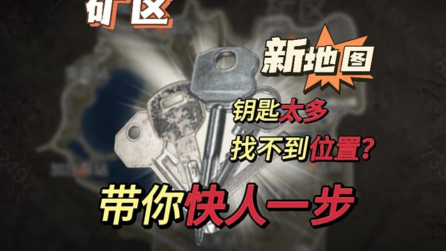 《矿区》还找不到钥匙房？不要慌，跟着十三，带你快人一步