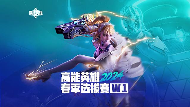 2024高能英雄春季选拔赛正式开启