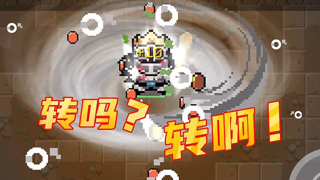 转吗？转啊！元吗？元啊！