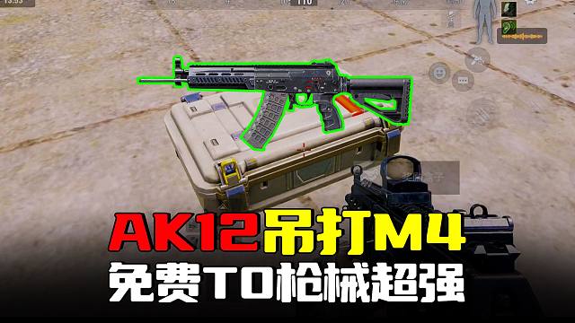 暗区突围：平民神器AK12吊打M4？T0枪王实战太强了