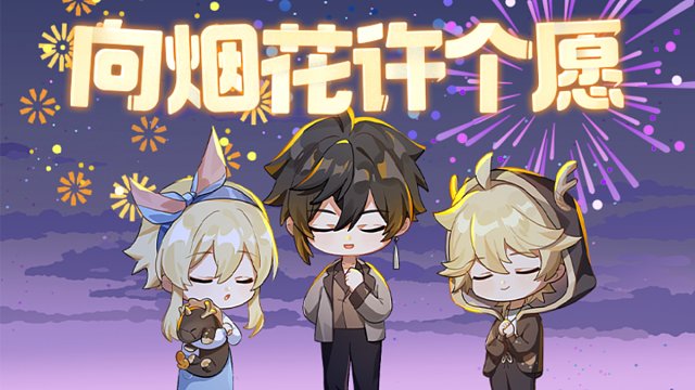 我和「钟离」一起点燃新年烟花！