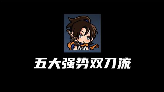 全民双刀流的时代？新版本五大强势双刀流！