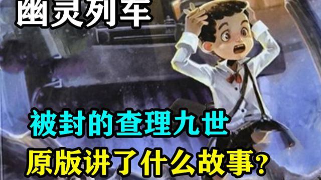 童年阴影被封的查理九世，幽灵列车原版究竟讲了什么故事？