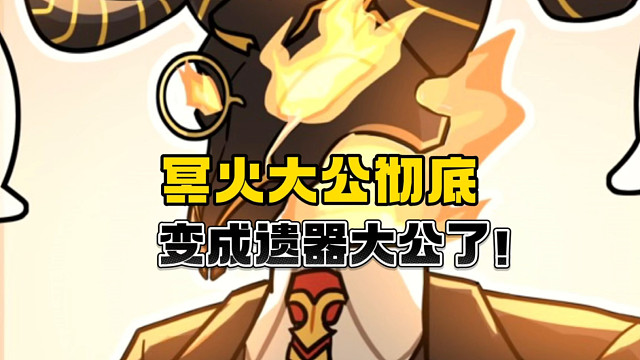 笑s了，冥火大公彻底变成遗器大公了！