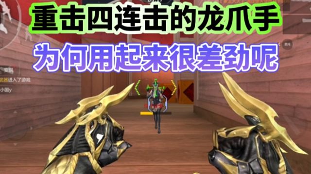 重击四连击的龙爪手值五个高级币吗，重击伤害还不如轻击?