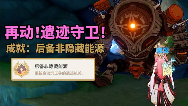 【原神】4.4重新启动遗迹守卫成就：后备非隐藏能源！