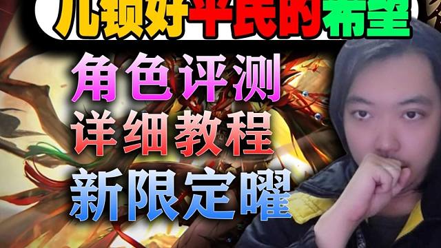 【无期迷途】新限定禁闭者曜！角色评测及几锁理想讲解！