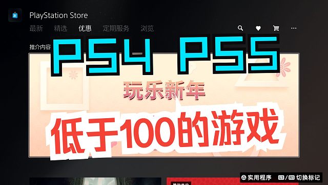 PS4/PS5春节折扣低于100的游戏