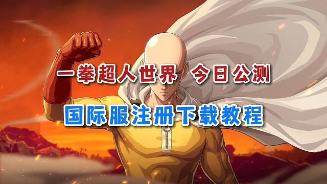 《一拳超人世界》今日公测！国际服注册下载教程！