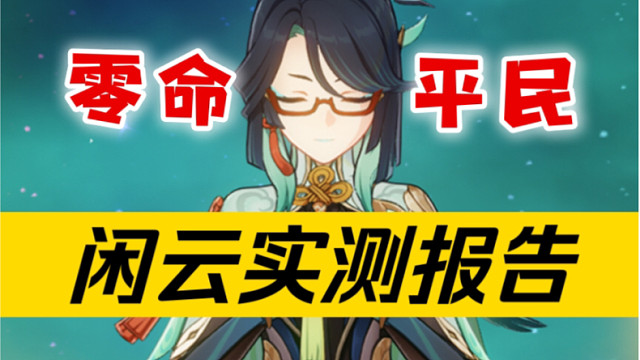 【原神】翻山之神！魈厨福音！闲云太好玩辣！《平民·零命·闲云》实机测试报告～