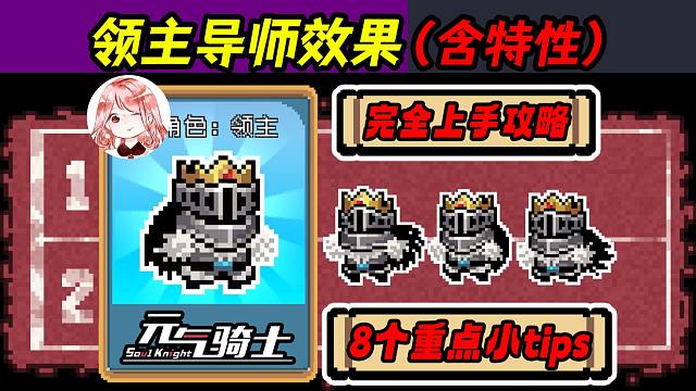 元气骑士：领主导师效果！领主完全上手攻略，8个重点小tips（含特性）
