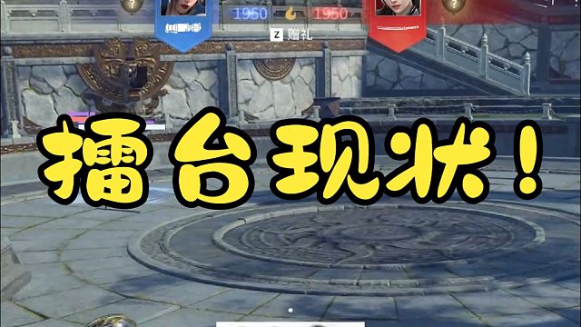 永劫大厅擂台现状！