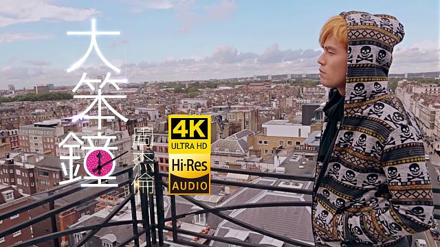 【4K超清】周杰伦《大笨钟》MV 「你说我比大本钟还要笨怎么比」HiRes无损音质