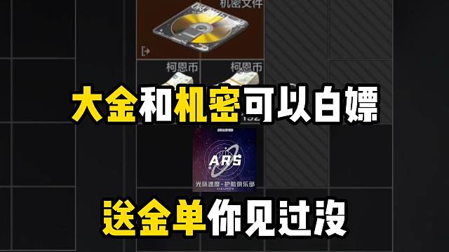 大金和机密居然直接白嫖不算保底，这俱乐部的送金单可太值了