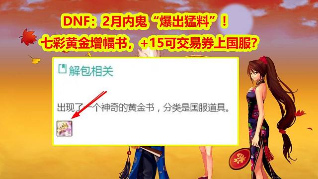 DNF：2月内鬼“爆出猛料”！七彩黄金增幅书，+15可交易券上国服？
