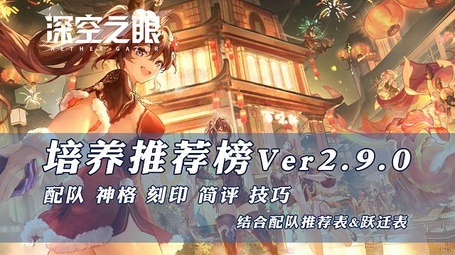 【深空之眼】培养推荐榜V2.9 更新玄机·执明攻略