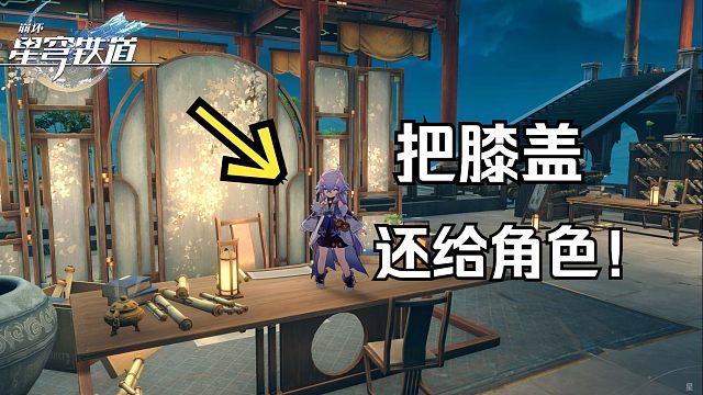 崩铁角色没有膝盖？规则就是用来打破的！（含教程）