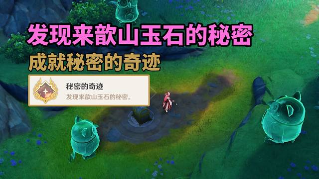 【原神】3块来歆山玉石的秘密成就：秘密的奇迹！沉玉谷来歆山