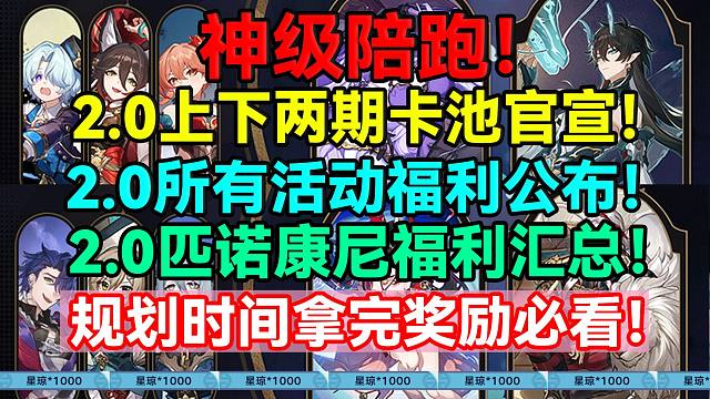 神级陪跑！2.0上下两期卡池官宣！2.0所有活动福利公布！2.0匹诺康尼福利汇总！规划时间拿完奖励必