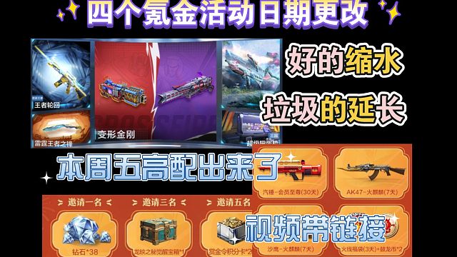 四个氪金活动日期更改，本周五高配也是来了（视频带链接）