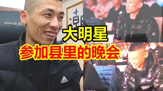 大明星嘞！宝哥参加县里晚会坐在大前排！还把女歌手摸得透透的！