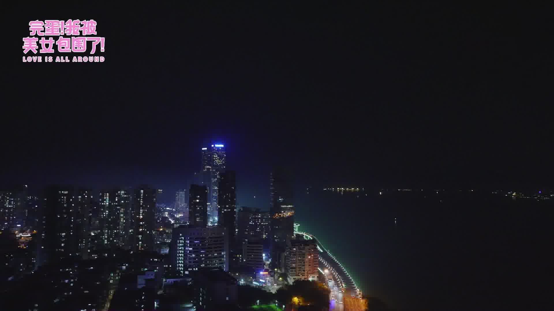 完蛋，我被美女包围了dlc