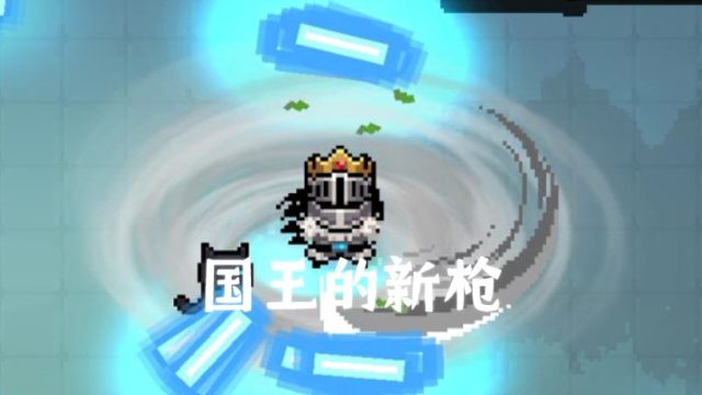 【元气骑士】领主:还是热武器好用