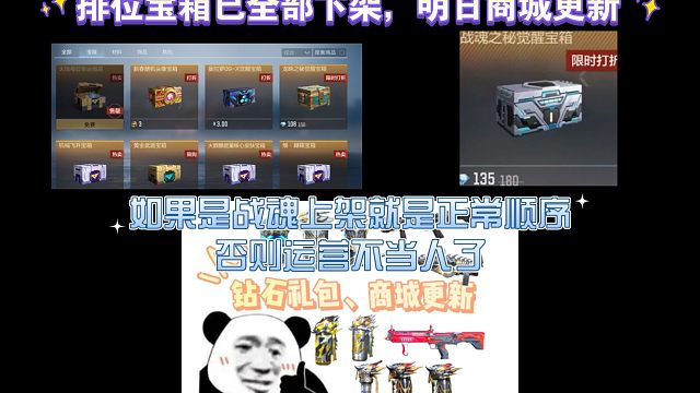 排位宝箱已全下架，明日商城更新，就要看看上新顺序了