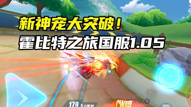 新神宠大突破！霍比特之旅国服1.05.26！