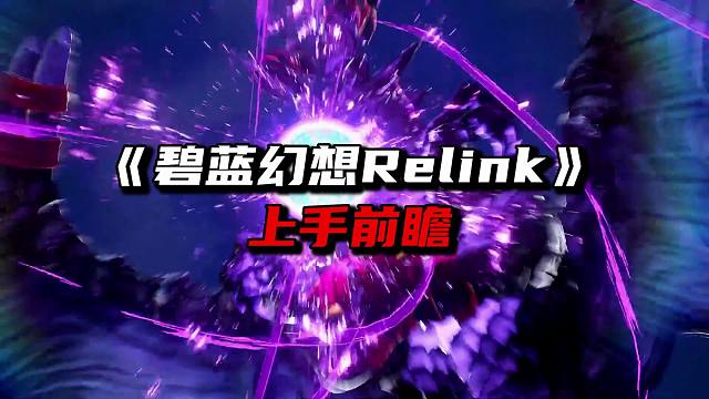 《碧蓝幻想relink》上手前瞻