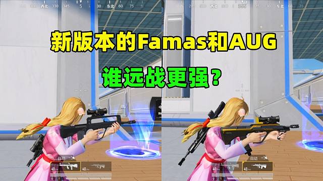 新版本的Famas和AUG，谁远战更强？通过对比得到答案！