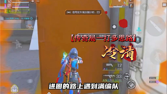 《赛季末传奇8400分-清晰的头脑配上顶尖的枪法 灭队》