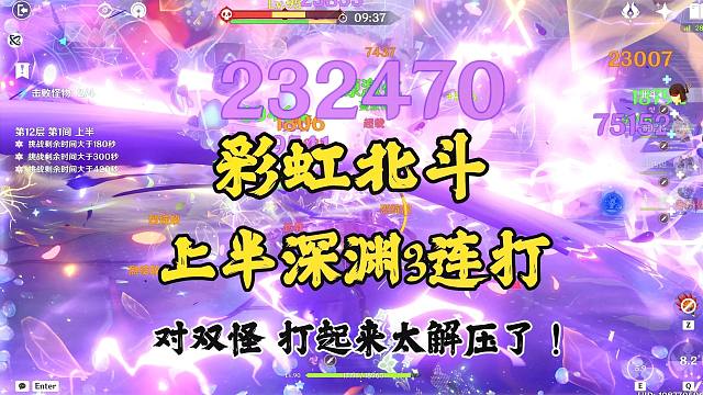 这上半深渊怕不是给北斗量身定做的吧！根本停不下来！