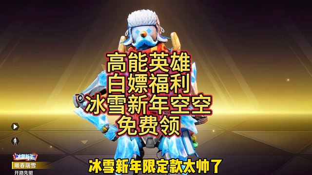 高能英雄白嫖福利第三弹，冰雪新年皮肤《暖春瑞雪空空》免费得