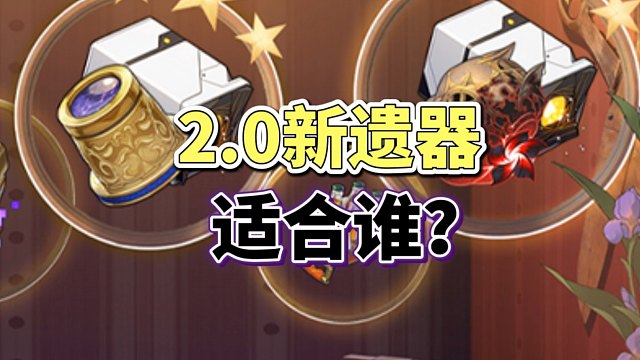 2.0新增遗器给谁用，究竟是不是1.6售后?