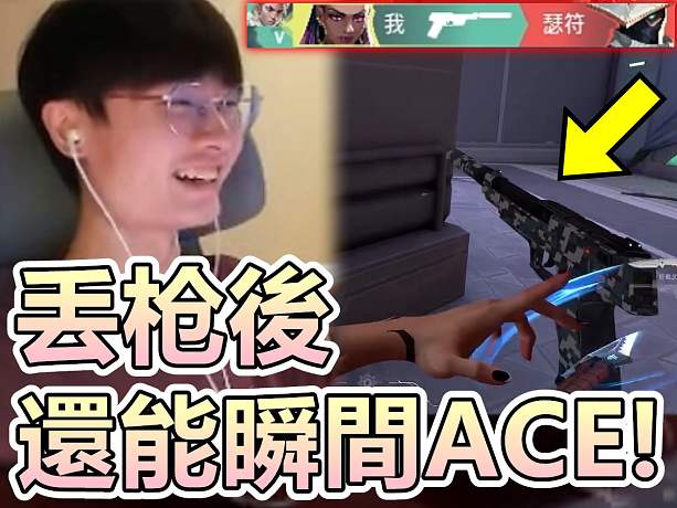 【無畏契約】丟槍瞬間也能ACE..該拍抖音了！低靈敏度的好處是..│特戰(zhàn)英豪│VALORANT│乖兒